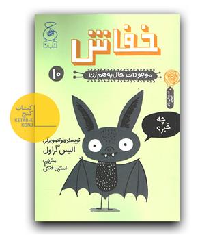 موجودات حال به هم زن 10 - خفاش 