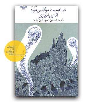 در اهمیت مرگ بی مورد آقای بادیاری 