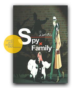 رنگ آمیزی خانواده جاسوسی Spy Family 