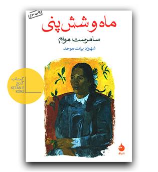 ماه و شش پنی