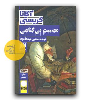 مصیبت بی گناهی 