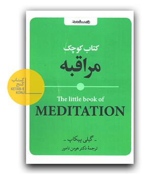 کتاب کوچک مراقبه 