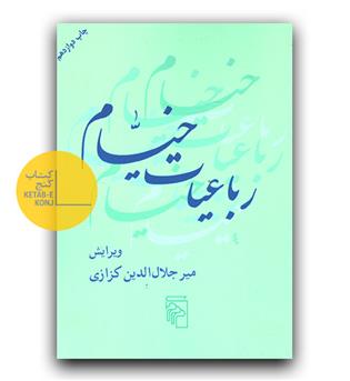 رباعیات خیام 