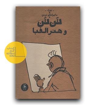 ماجراهای تن تن - تن تن و هنر الفبا 