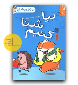 سلام جوجه تیغی 4 - بیا شنا کنیم 