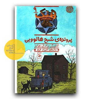 هنک سگ گاوچران - پرونده ی شبح هالووین 