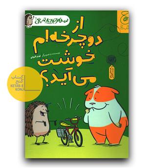 سلام جوجه تیغی - از دوچرخه ام خوشت می آید-