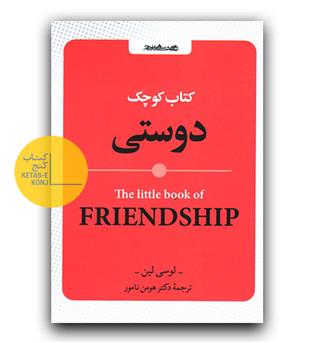 کتاب کوچک دوستی 