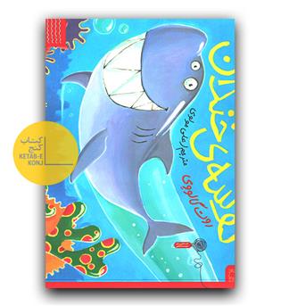 کوسه ی خندان 