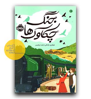 جنگ چکاوک ها