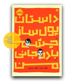 داستان پول ساز چشم بادمجانی من 