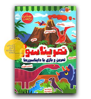 تمریناسور (1)