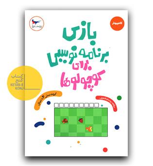 بازی برنامه نویسی برای کوچولوها 