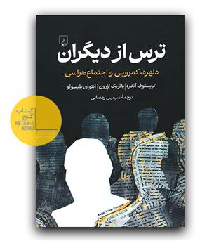 ترس از دیگران 