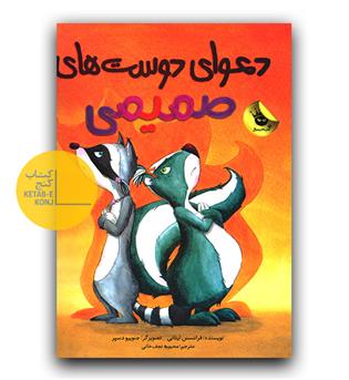 دعوای دوست های صمیمی 