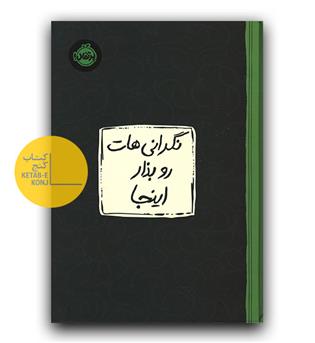 نگرانی هات رو بذار اینجا