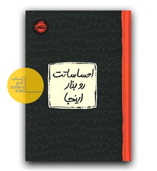 احساساتت رو بذار اینجا 