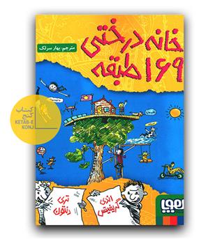 خانه درختی 169 طبقه