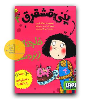 پنی قشقرق 4-فاجعه پز زبردست 