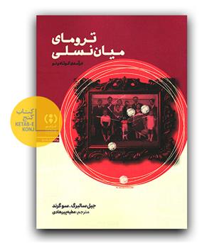 ترومای میان نسلی 