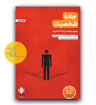 جاده ی شخصیت 