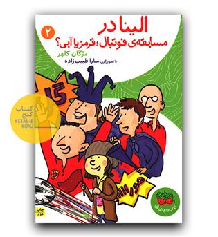 الینا2 در مسابقه ی قوتبال - قرمز یا آبی-