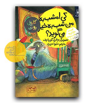 قصه های دوستی 4 - کی امشب به من شب به خیر می گوید -