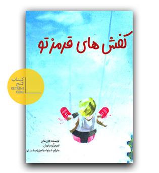 کفش های قرمز تو