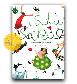 شادی هندوانه ای 