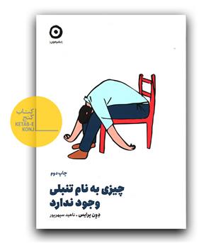 چیزی به نام تنبلی وجود ندارد 