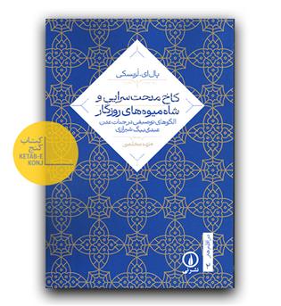 کاخ مدحت سرایی و شاه میوه های روزگار