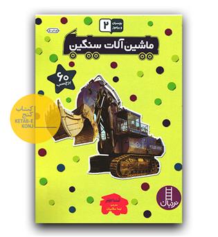 بچسبان و بیاموز 2 ماشین آلات سنگین