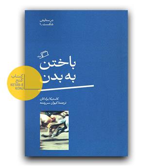 باختن به بدن