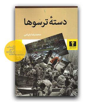 دسته ترسوها