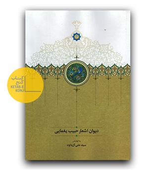 دیوان اشعار حبیب یغمایی 