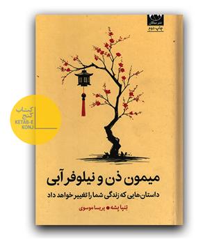 میمون ذن و نیلوفر آبی - داستان هایی که زندگی شما را تغییر خواهد داد 