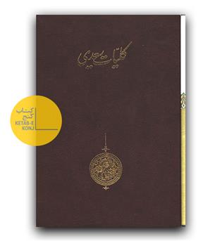 کلیات سعدی قابدار 