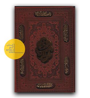 دیوان حافظ با فال نامه چرم قابدار پلاک دار برشی