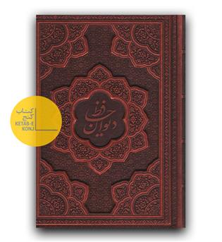 دیوان حافظ با فال نامه قابدار برشی