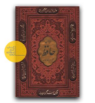 دیوان حافظ چرم جعبه دار 2 زبانه