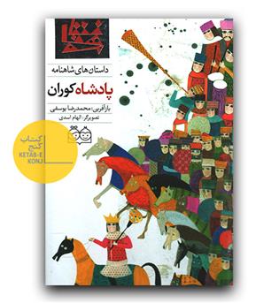 داستان های شاهنامه 41- پادشاه کوران (دو زبانه)