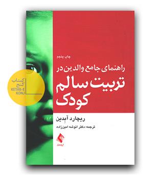 راهنمای جامع والدین در تربیت سالم کودک 