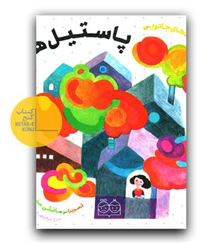 پاستیل های کرمی