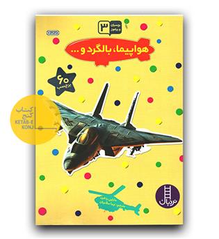 بچسبان و بیاموز 3 هواپیما ، بالگرد و
