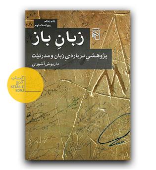 زبان باز - پژوهشی درباره ی زبان و مدرنیت 