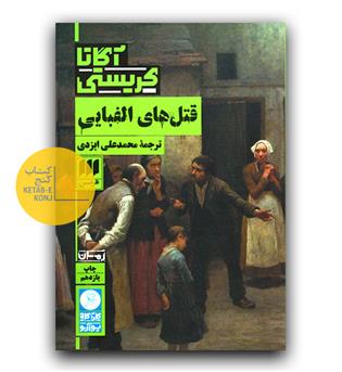 قتل های الفبایی 