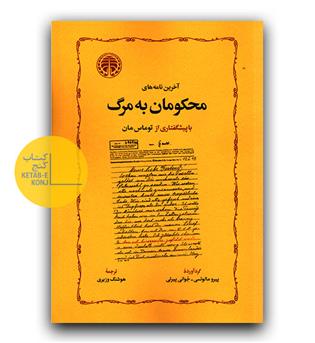 آخرین نامه های محکومان به مرگ 