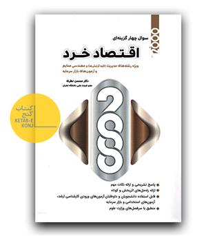 2000 تست اقتصاد خرد ویژه ی رشته های مدیریت و مهندسی صنایع 