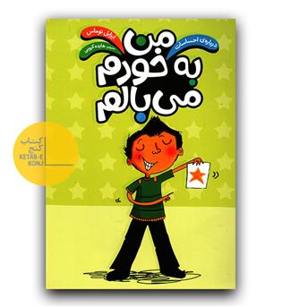 درباره ی احساسات - من به خودم می بالم 