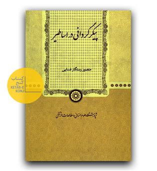 پیکرگردانی در اساطیر